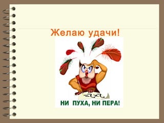 Желаю удачи!
 