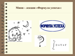 Мини - лекция «Формула успеха»:
 