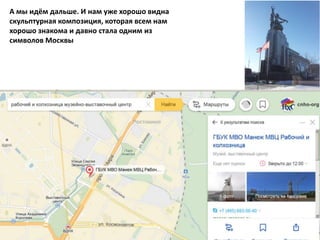 А мы идём дальше. И нам уже хорошо видна
скульптурная композиция, которая всем нам
хорошо знакома и давно стала одним из
символов Москвы
 