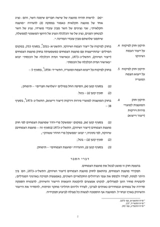 2
)‫"(א‬‫נציג‬ :‫והם‬ ,‫השר‬ ‫שימנה‬ ‫חברים‬ ‫שישה‬ ‫של‬ ‫מועצה‬ ‫תהיה‬ ‫לרשות‬
( ‫בפסקה‬ ‫כאמור‬ ‫חקלאית‬ ‫מועצה‬ ‫של‬ ‫אחד‬3‫"מועצה‬ ‫להגדרה‬ )
‫השר‬ ‫של‬ ‫נציג‬ ,‫משרדו‬ ‫עובדי‬ ‫מבין‬ ‫השר‬ ‫של‬ ‫נציגים‬ ‫שני‬ ,"‫חקלאית‬
‫לבטחון‬,‫לממשלה‬ ‫המשפטי‬ ‫היועץ‬ ‫של‬ ‫ונציג‬ ‫הכלכלה‬ ‫שר‬ ‫של‬ ‫נציג‬ ,‫הפנים‬
.".‫המדינה‬ ‫עובדי‬ ‫מבין‬ ‫שלושתם‬ ‫שיתמנו‬
‫לפיקוח‬ ‫חוק‬ ‫תיקון‬
‫הצמח‬ ‫ייצור‬ ‫על‬
‫ושיווקו‬
4.‫התשע"א‬ ,‫ושיווקו‬ ‫הצמח‬ ‫ייצור‬ ‫על‬ ‫לפיקוח‬ ‫בחוק‬–2011
4
‫בסעיף‬ ,3,)‫(ד‬‫במקום‬
‫המילים‬‫ה‬ ‫מועצת‬ ‫בחוק‬ ‫כמשמעותה‬ ‫הצמחים‬ ‫מועצת‬ ‫עם‬ ‫"בהתייעצות‬‫צמחים‬
‫התשל"ג‬ ,)‫ושיווק‬ ‫(ייצור‬–1973"‫הכנסת‬ ‫של‬ ‫הכלכלה‬ ‫ועדת‬ ‫ובאישור‬ ,‫יבוא‬
."‫הכנסת‬ ‫של‬ ‫הכלכלה‬ ‫ועדת‬ ‫"באישור‬
‫לפיקוח‬ ‫חוק‬ ‫תיקון‬
‫הצמח‬ ‫ייצוא‬ ‫על‬
‫ומוצרי‬‫ו‬
5.‫התשי"ד‬ ,‫ומוצריו‬ ‫הצמח‬ ‫ייצוא‬ ‫על‬ ‫לפיקוח‬ ‫בחוק‬–1954
5
‫בסעיף‬ ,5–
(1)‫הסיפה‬ ,)‫(א‬ ‫קטן‬ ‫בסעיף‬"‫חברים‬ ‫"ושלושה‬ ‫במילים‬ ‫החל‬–;‫תימחק‬
(2))‫(ג‬ ‫קטן‬ ‫סעיף‬–‫בטל‬.
‫חוק‬ ‫תיקון‬
‫למוצרי‬ ‫המועצות‬
‫וירקות‬ ‫פירות‬
)‫וייצוא‬ ‫(ייצור‬
6.‫התשל"ג‬ ,)‫וייצוא‬ ‫(ייצור‬ ‫וירקות‬ ‫פירות‬ ‫למוצרי‬ ‫המועצות‬ ‫בחוק‬–1973
6
‫בסעיף‬ ,
38–
(1)‫ב‬‫במקום‬ ,)‫(א‬ ‫קטן‬ ‫סעיף‬‫פרי‬ ‫"ממשקל‬-‫לפי‬ ‫הצמחים‬ ‫שמועצת‬ ‫הדר‬‫חוק‬
‫התשל"ג‬ ,)‫ושיווק‬ ‫(ייצור‬ ‫הצמחים‬ ‫מועצת‬-1973‫זה‬ ‫(בסעיף‬–)‫הצמחים‬ ‫מועצת‬
"‫ששווק‬ ‫ההדר‬ ‫פרי‬ ‫"ממשקל‬ ‫יבוא‬ ",‫נתוניה‬ ‫לפי‬ ,‫שיווקה‬;
(2))‫(ב‬ ‫קטן‬ ‫סעיף‬–;‫בטל‬
(3))‫(ג‬ ‫קטן‬ ‫בסעיף‬,‫ההגדרה‬"‫הצמחים‬ ‫"מועצת‬–.‫תימחק‬
‫ר‬‫ב‬ ‫ס‬ ‫ה‬ ‫י‬ ‫ר‬‫ב‬ ‫ד‬
‫ב‬‫זו‬ ‫חוק‬ ‫הצעת‬‫מוצע‬‫לבטל‬‫את‬.‫הצמחים‬ ‫מועצת‬
‫לחוק‬ ‫בהתאם‬ ,‫הצמחים‬ ‫מועצת‬ ‫תפקידי‬‫התשל"ג‬ ,)‫ושיווק‬ ‫(ייצור‬ ‫הצמחים‬ ‫מועצת‬–1973‫הם‬ ,‫בין‬
‫ענפי‬ ‫את‬ ‫ולבסס‬ ‫לעודד‬ ,‫לפתח‬ ‫היתר‬‫החקלאיים‬ ‫הגידולים‬;‫המגדלים‬ ‫בארגוני‬ ‫תמיכה‬ ‫באמצעות‬ ,‫השונים‬
‫להבטי‬;‫למגדלים‬ ‫הוגן‬ ‫מחיר‬ ‫ח‬‫לנק‬;‫והשיווק‬ ‫הייצור‬ ‫הוצאות‬ ‫להקטנת‬ ‫אמצעים‬ ‫וט‬‫לה‬‫הספקה‬ ‫בטיח‬
‫סדיר‬;‫לצרכן‬ ‫נאותים‬ ‫ובמחירים‬ ‫צמחים‬ ‫של‬ ‫ה‬‫לעו‬‫וליזום‬ ‫דד‬‫להס‬ ;‫ופיתוח‬ ‫מחקר‬ ‫תהליכי‬‫דיר‬‫הייצור‬ ‫את‬
‫המועצה‬ .‫ובחו"ל‬ ‫בארץ‬ ‫והשיווק‬‫ה‬ ‫אף‬‫וסמכ‬‫ה‬.‫תפקידיה‬ ‫לביצוע‬ ‫פעולה‬ ‫כל‬ ‫לעשות‬
4
'‫עמ‬ ,‫התשע"א‬ ‫ס"ח‬1075.
5
,‫התשי"ד‬ ‫ס"ח‬137.
6
'‫עמ‬ ,‫התשל"ג‬ ‫ס"ח‬292.
 