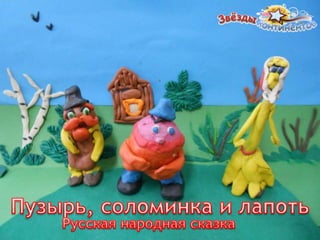 Пузырь, Соломинка И Лапоть | PPT