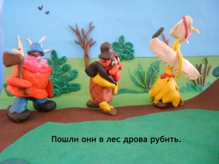 Пузырь, Соломинка И Лапоть | PPT
