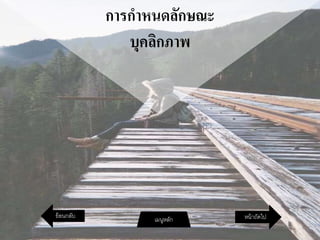 การกาหนดลักษณะ
บุคลิกภาพ
หน้าถัดไปเมนูหลักย้อนกลับ
 