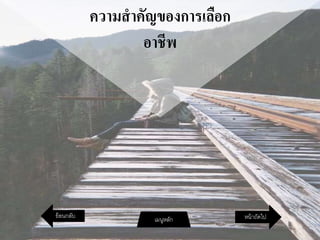 ความสาคัญของการเลือก
อาชีพ
หน้าถัดไปเมนูหลักย้อนกลับ
 