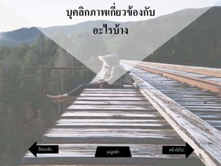 บุคลิกภาพเกี่ยวข้องกับ
อะไรบ้าง
หน้าถัดไปเมนูหลักย้อนกลับ
 