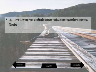 • 3. ความสามารถ อาศัยประสบการณ์และความถนัดจากความ
ฝึกฝน
หน้าถัดไปเมนูหลักย้อนกลับ
 