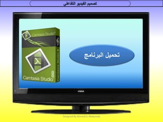 Designed By Ahmed EL-Mabaredy
‫البرنامج‬ ‫تحميل‬
 