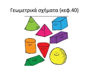 Γεωμετρικά σχήματα (κεφ.40)
 