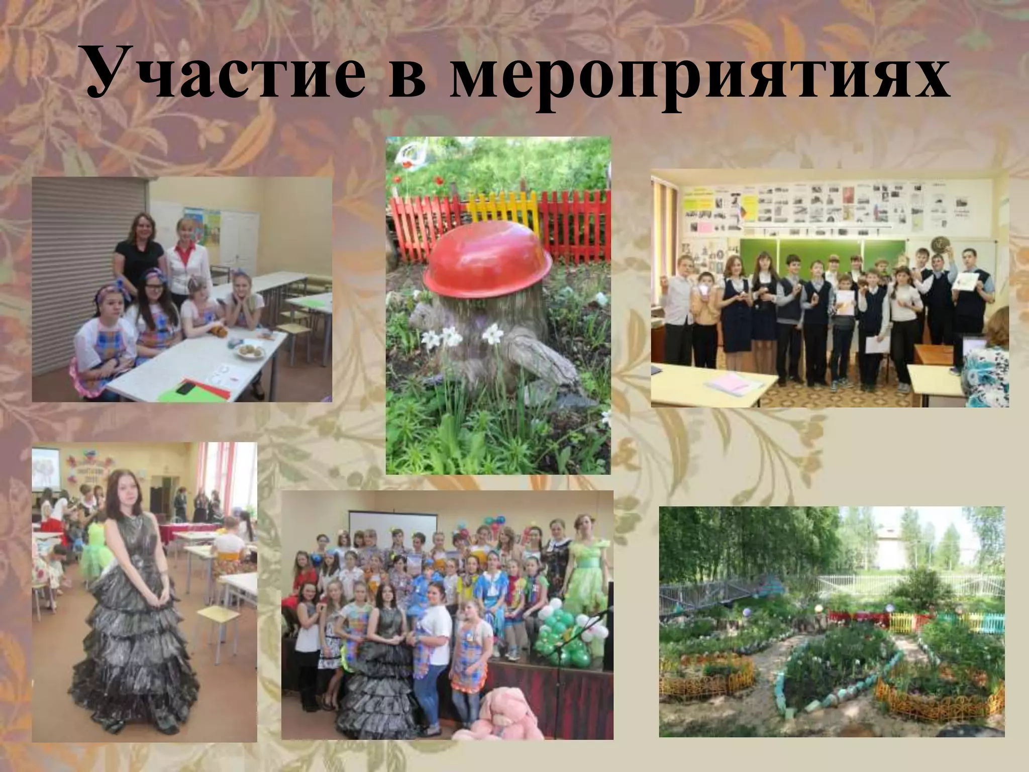 Участие в мероприятиях
 