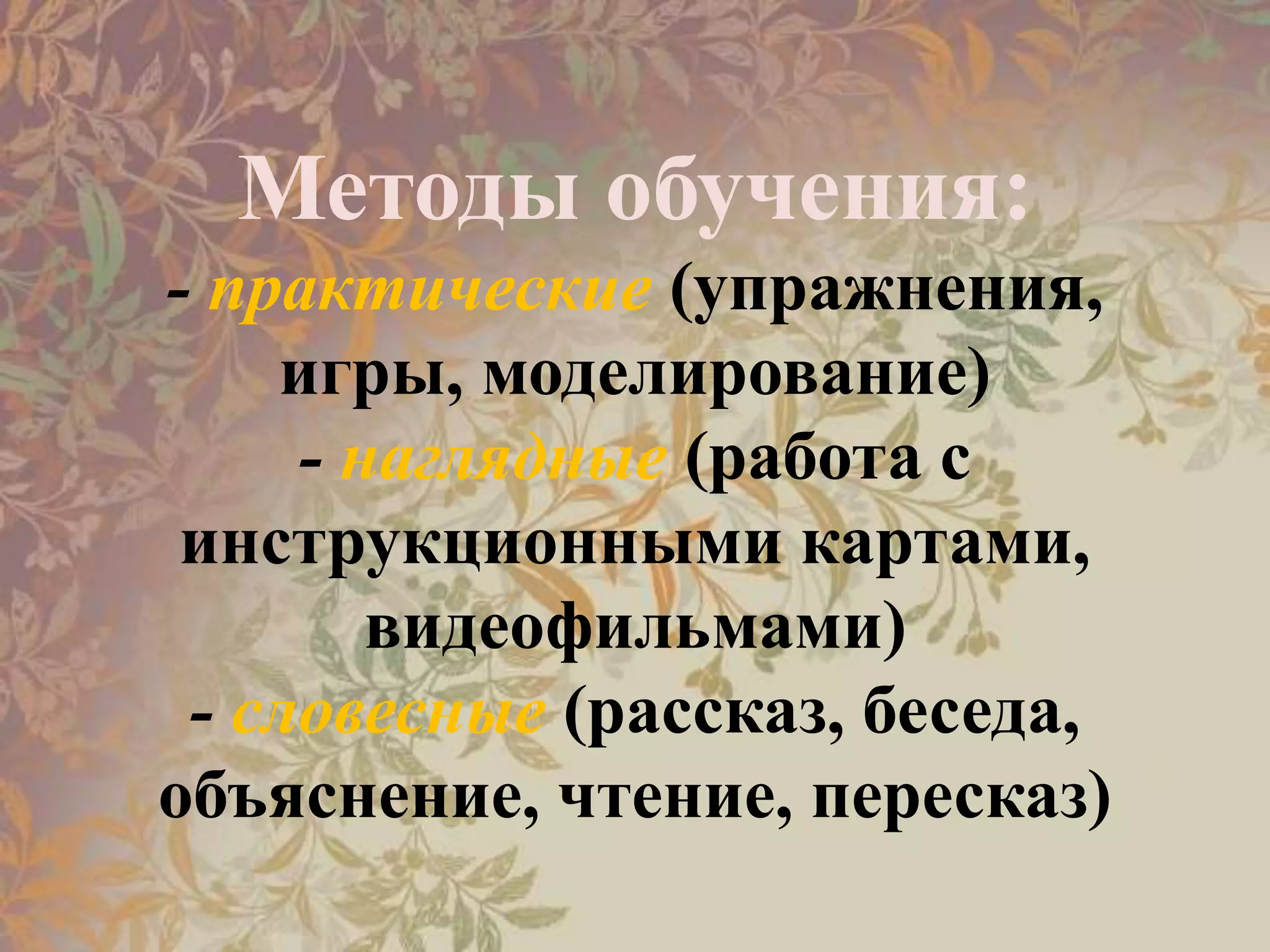 Методы обучения:
- практические (упражнения,
игры, моделирование)
- наглядные (работа с
инструкционными картами,
видеофильмами)
- словесные (рассказ, беседа,
объяснение, чтение, пересказ)
 