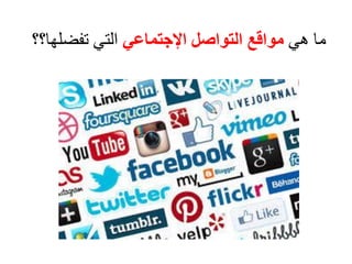 ‫هي‬ ‫ما‬‫اإلجتماعي‬ ‫التواصل‬ ‫مواقع‬‫تفضلها؟؟‬ ‫التي‬
 