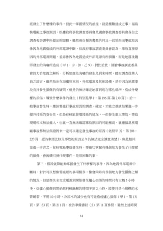 51
底發生了什麼樣的事件，但此一掌握情況的前提，就是極難達成之事。福島
核電廠之事故原因，根據政府事故調查委員會及國會事故調查委員會各自之
調查報告書中所提出的證據，雖然兩份報告書都共同且一致地指出事故原因
係因為地震造成的外部電源中斷，但政府事故調查委員會認為，事故直接原
因的外部電源問題，並非係因為地震造成外部電源有所損傷，而是地震後隨
即發生的海嘯所造成（甲 1、19、20、乙 9）。對比於此，國會事故調查委員
會致力於地震之解析，分析地震及海嘯的發生及到來時間，聽取調查從業人
員之證言，雖然指出在海嘯到來前，外部電源及其他設備，是否因為地震事
故直接發生損傷仍有疑問，但是仍無法確定地震到底在哪些場所、造成什麼
樣的損傷、導致什麼事件的發生（特別是甲 1，第 196 頁-第 230 頁）。於一
般事故發生時，應該要進行事故原因的調查、確定，才能立基該結果進一步
提升技術的安全性，但是在核能發電技術的情況，一但發生重大事故，事故
現場根本無法進入，也就一直無法確認事故原因的可能極高，就連福島核電
廠事故都無法保證將來一定可以確定發生事故的原因（依照甲 32，第 208、
220 頁，認為車諾比核災事故的原因至今仍無法完全調查清楚）。與此相同
並進一步言之，在核電廠事故發生時，要確切掌握有幾個地方發生了什麼樣
的損傷，會後續引發什麼事件，是很困難的事。
第三、假設就算能夠掌握發生了什麼樣的事件，因為地震外部電源中
斷時，對於可以想像要處理的事項極多，像會同時有多個地方發生損傷之類
的情況。但是喪失全交流電源到開始發生爐心損傷的時間只有大概 5 小時
多，從爐心損傷到開始燃料棒融解的時間不到 2 小時，縱使只是小規模的水
管破裂，不用 10 小時，冷卻水的減少也有可能造成爐心損傷（甲 1，第 131
頁、第 133 頁，第 211 頁，被告準備書狀（5）第 11 頁參照，雖然上述時間
 