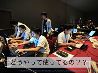 どうやって使ってるの？？
http://commons.wikimedia.org/wiki/File:DEF_CON_17_CTF_competition.jpg#/media/File:DEF_CON_17_CTF_competition.jpg
 