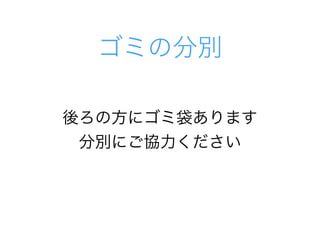 ゴミの分別
後ろの方にゴミ袋あります
分別にご協力ください
 