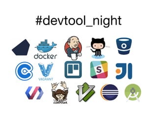 #devtool_night
 