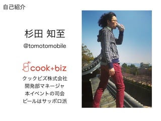 杉田 知至
@tomotomobile
クックビズ株式会社
開発部マネージャ
本イベントの司会
ビールはサッポロ派
自己紹介
 