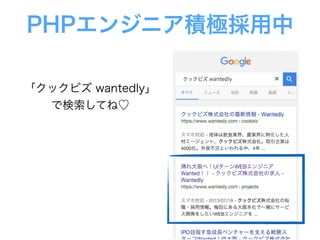 PHPエンジニア積極採用中
「クックビズ wantedly」
で検索してね♡
 