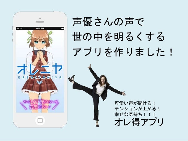 声優ハッカソンチーム26最終発表資料 オレニヤ