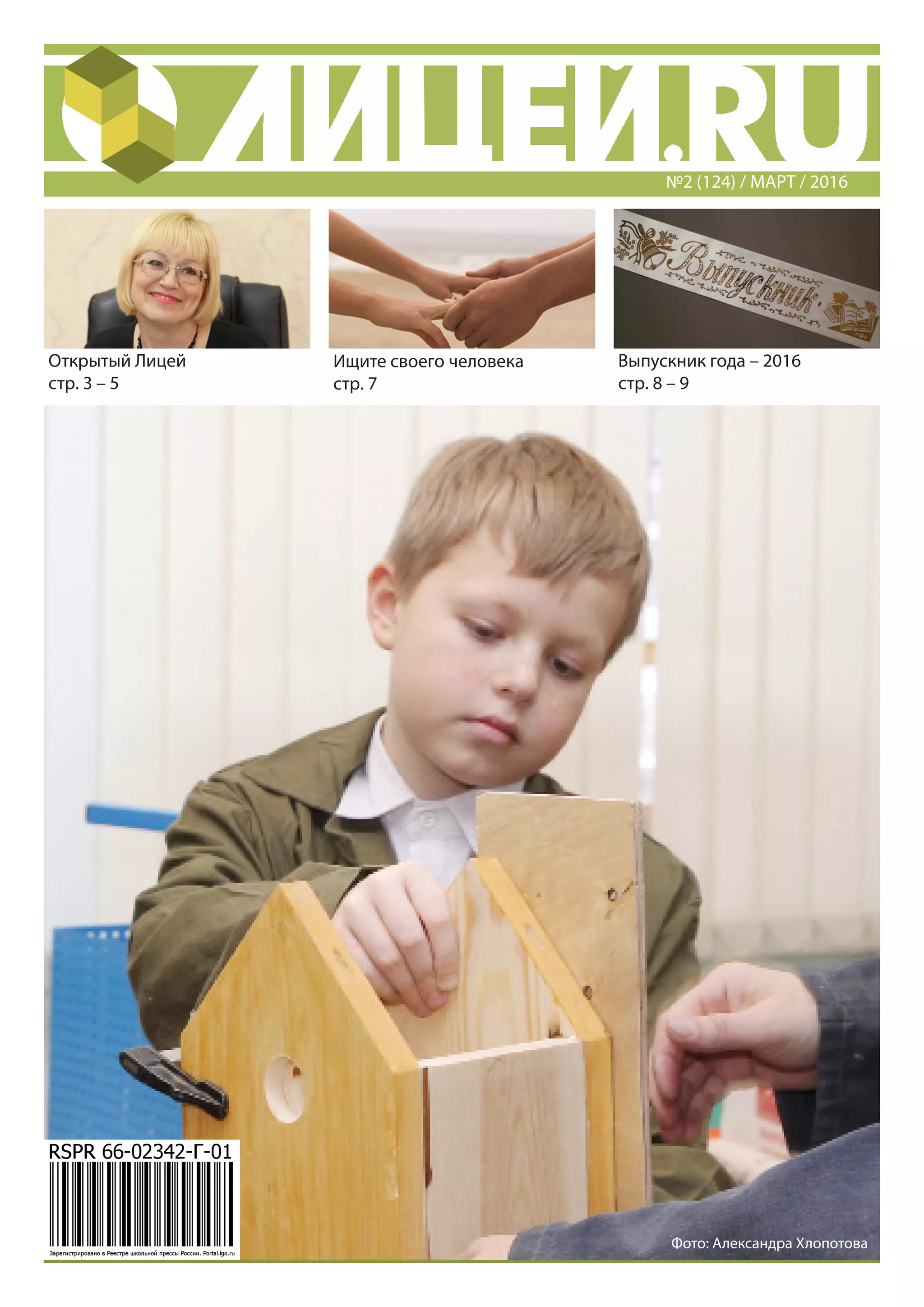 Открытый Лицей
стр. 3 – 5
Ищите своего человека
стр. 7
Выпускник года – 2016
стр. 8 – 9
№2 (124) / МАРТ / 2016
Фото: Александра Хлопотова
 