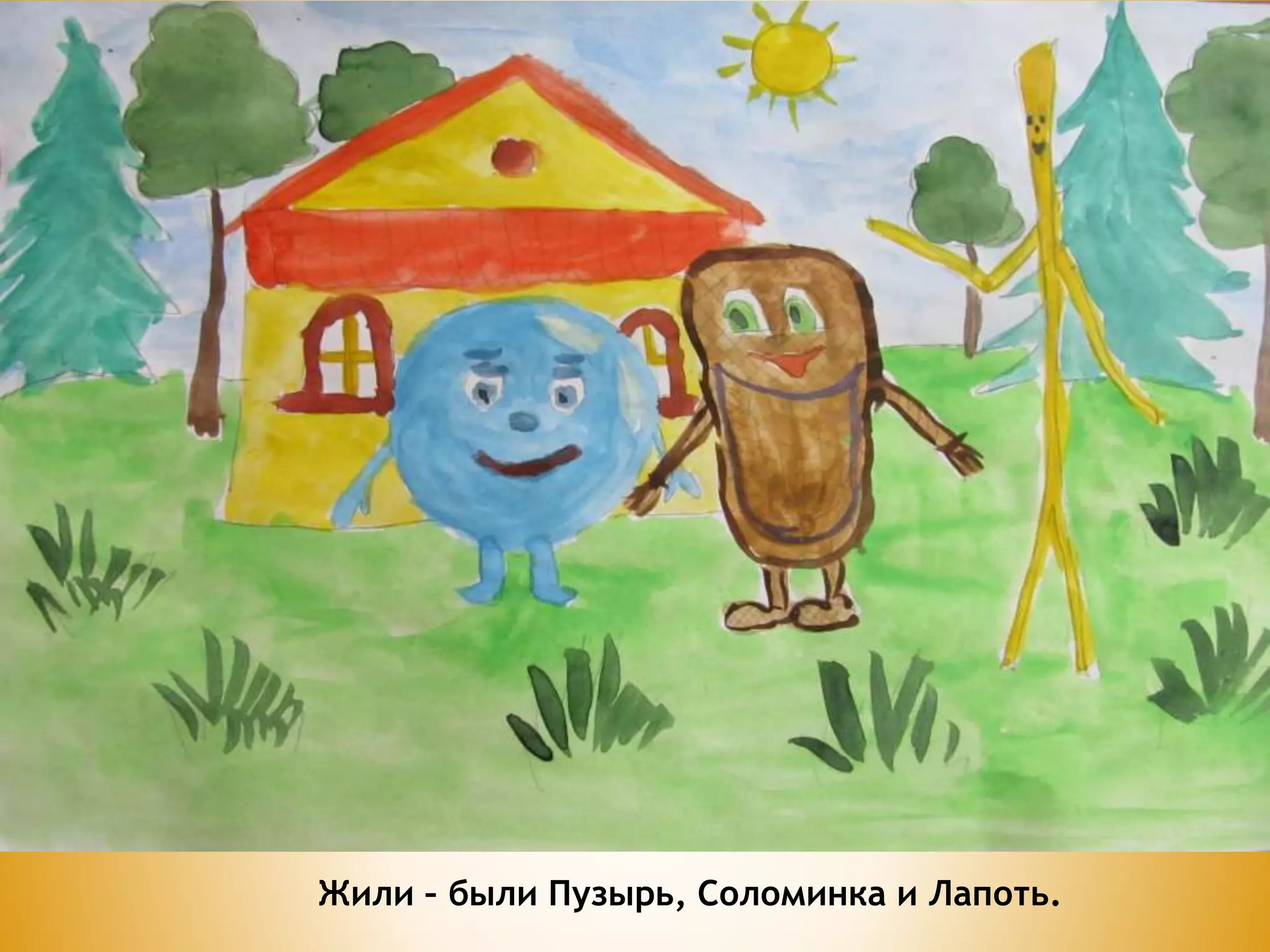 "Пузырь , Соломинка и Лапоть" | PPT | Free Download