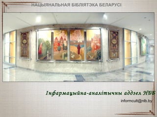 Інфармацыйна-аналітычны аддзел НББ
informcult@nlb.by
НАЦЫЯНАЛЬНАЯ БІБЛІЯТЭКА БЕЛАРУСІ
 