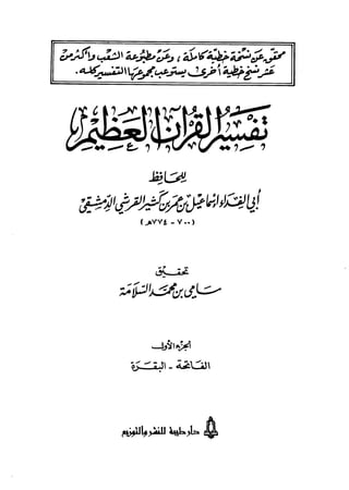  تفسير القرآن العظيم (تفسير ابن كثير) (ط.طيبة) - المقدمة  