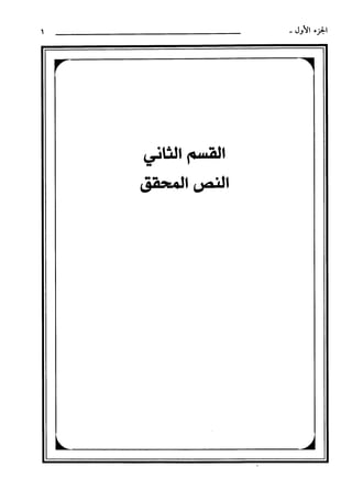 تفسير القرآن العظيم (تفسير ابن كثير) (ط.طيبة) - المجلد الأول: الفاتحة - البقرة