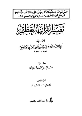 تفسير القرآن العظيم (تفسير ابن كثير) (ط.طيبة) - المجلد الثاني: ال عمران - النساء