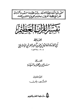 تفسير القرآن العظيم (تفسير ابن كثير) (ط.طيبة) - المجلد السادس: النور - يس