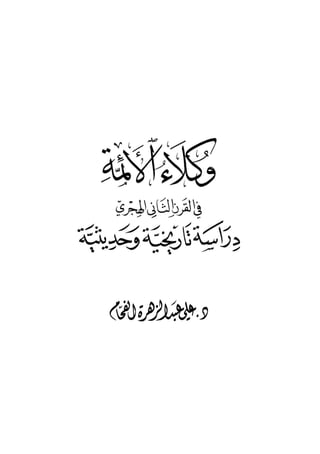 [4]
‫األئمة‬ ‫وكالء‬
‫اهلجري‬ ‫الثاني‬ ‫القرن‬ ‫يف‬
‫تأرخيي‬ ‫دراسة‬‫وحديثية‬ ‫ة‬
:‫تأليف‬
‫الفحام‬ ‫عبدالزهرة‬ ‫علي‬ .‫د‬
 