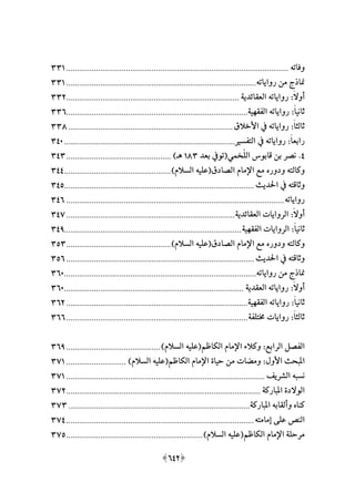 وكلاء الأئمة في القرن الثاني الهجري