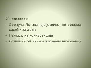 20. поглавље
- Оронула Лотика која је живот потрошила
радећи за друге
- Неморална конкуренција
- Лотикини себични и посрнули штићеници
 