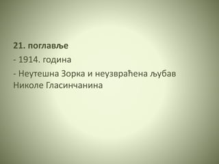 21. поглавље
- 1914. година
- Неутешна Зорка и неузвраћена љубав
Николе Гласинчанина
 