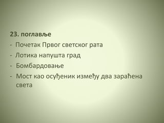 23. поглавље
- Почетак Првог светског рата
- Лотика напушта град
- Бомбардовање
- Мост као осуђеник између два зараћена
света
 