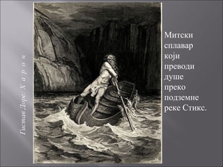 Митски
сплавар
који
преводи
душе
преко
подземне
реке Стикс.
 