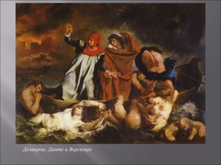 Делакроа: Данте и Вергилије
 