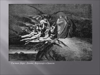 Гистав Доре: Данте, Вергилије и ђаволи
 