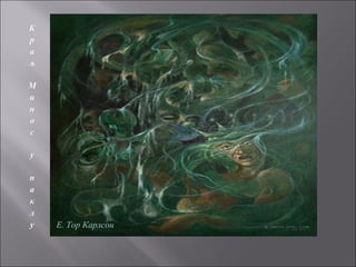 Е. Тор Карлсон
 