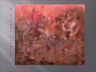 Е.Тор Карлсон
 