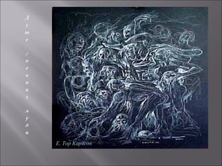 Е. Тор Карлсон
 