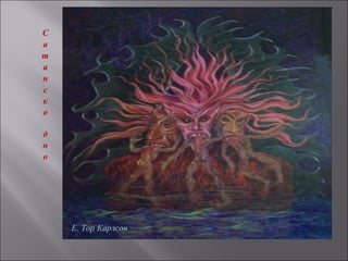 Е. Тор Карлсон
 