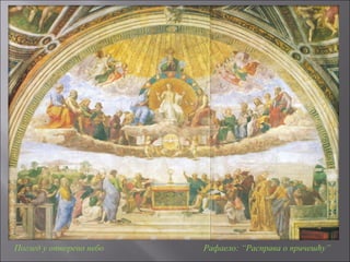 Поглед у отворено небо Рафаело: “Расправа о причешћу”
 