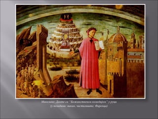 Микелино: Данте са “Божанственом комедијом” у руци
(у позадини: пакао, чистилиште, Фиренца)
 