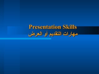 Presentation SkillsPresentation Skills
‫العرض‬ ‫أو‬ ‫التقديم‬ ‫مهارات‬‫العرض‬ ‫أو‬ ‫التقديم‬ ‫مهارات‬
 