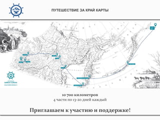 ПУТЕШЕСТВИЕ ЗА КРАЙ КАРТЫ
10 700 километров
4 части по 13-20 дней каждый
Приглашаем к участию и поддержке!
 