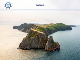 БАЙКАЛ
 