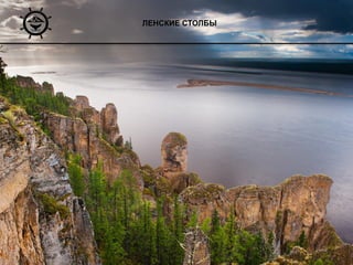 ЛЕНСКИЕ СТОЛБЫ
 