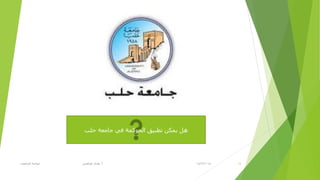 14/2/2015‫أ‬.‫اٌغبِؼبد‬ ‫ؽٛوّخ‬ ٟ‫ؽزالغ‬ ٜ‫٘ل‬ 17
‫ؽٍت‬ ‫عبِؼخ‬ ٟ‫ف‬ ‫اٌؾٛوّخ‬ ‫رطج١ك‬ ٓ‫٠ّى‬ ً٘
 