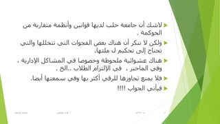 ِٓ ‫ِزمبرثخ‬ ‫ٚأٔظّخ‬ ٓ١ٔ‫لٛا‬ ‫ٌل٠ٙب‬ ‫ؽٍت‬ ‫عبِؼخ‬ ْ‫أ‬ ‫الشه‬
‫اٌؾٛوّخ‬.
ٟ‫ٚاٌز‬ ‫رزقٍٍٙب‬ ٟ‫اٌز‬ ‫اٌفغٛاد‬ ‫ثؼغ‬ ‫ٕ٘بن‬ ْ‫أ‬ ‫ٕٔىز‬ ‫ال‬ ٓ‫ٌٚى‬
‫ٍِئٙب‬ ‫ي‬ ُ١‫رؾى‬ ٌٝ‫ئ‬ ‫رؾزبط‬.
‫اإلكار٠خ‬ ً‫اٌّشبو‬ ٟ‫ف‬ ‫ٚفظٛطب‬ ‫ٍِؾٛظخ‬ ‫ػشٛائ١خ‬ ‫ٕ٘بن‬,
‫اٌّبفجز‬ ٟ‫ٚف‬,‫اٌطالة‬ َ‫اإلٌزشا‬ ٟ‫ف‬..‫اٌـ‬.
‫أ٠ؼب‬ ‫طّؼزٙب‬ ٟ‫ٚف‬ ‫ثٙب‬ ‫أوضز‬ ٟ‫ٌٍزل‬ ‫رغبٚس٘ب‬ ‫٠ّٕغ‬ ‫فال‬.
‫اٌغٛاة‬ ٟ‫ف١أر‬!!!!
14/2/2015‫أ‬.‫اٌغبِؼبد‬ ‫ؽٛوّخ‬ ٟ‫ؽزالغ‬ ٜ‫٘ل‬ 18
 