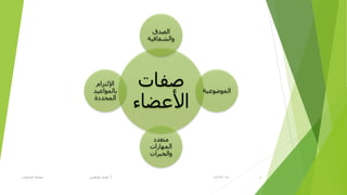 14/2/2015‫أ‬.‫اٌغبِؼبد‬ ‫ؽٛوّخ‬ ٟ‫ؽزالغ‬ ٜ‫٘ل‬ 5
‫طفبد‬
‫األػؼبء‬
‫اٌظلق‬
‫ٚاٌشفبف١خ‬
‫اٌّٛػٛػ١خ‬
‫ِزؼلك‬
‫اٌّٙبراد‬
‫ٚاٌقجزاد‬
َ‫اإلٌزشا‬
‫ثبٌّٛاػ١ل‬
‫اٌّؾلكح‬
 